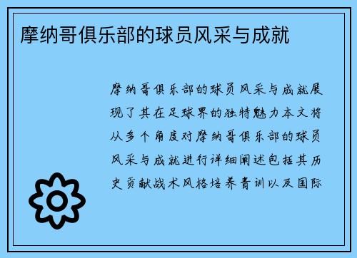 摩纳哥俱乐部的球员风采与成就