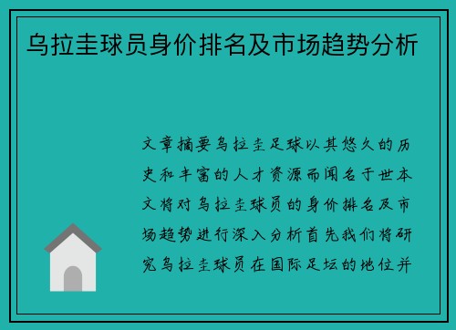 乌拉圭球员身价排名及市场趋势分析