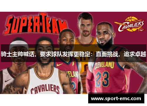 骑士主帅喊话，要求球队发挥更稳定：直面挑战，追求卓越