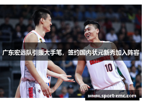 广东宏远队引援大手笔，签约国内状元新秀加入阵容