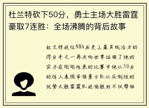 杜兰特砍下50分，勇士主场大胜雷霆豪取7连胜：全场沸腾的背后故事