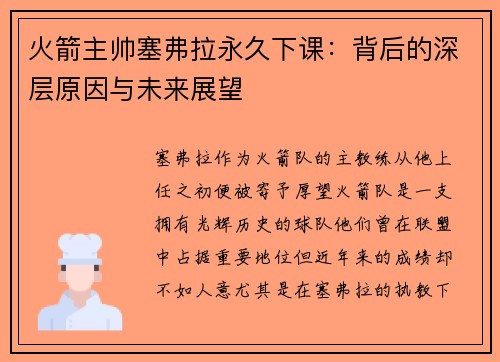 火箭主帅塞弗拉永久下课：背后的深层原因与未来展望