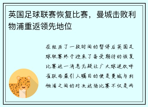 英国足球联赛恢复比赛，曼城击败利物浦重返领先地位
