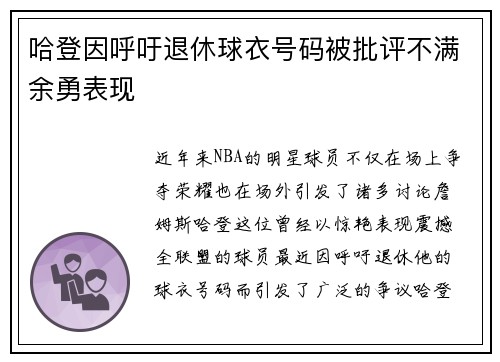 哈登因呼吁退休球衣号码被批评不满余勇表现