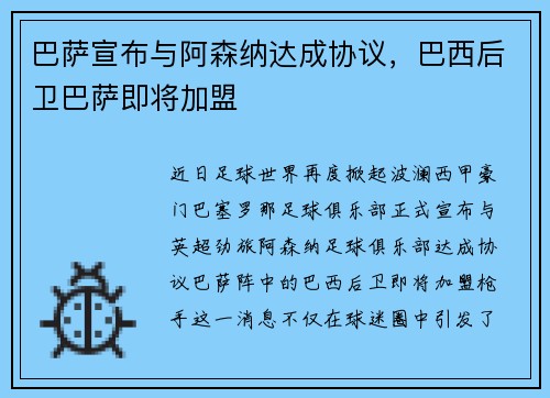巴萨宣布与阿森纳达成协议，巴西后卫巴萨即将加盟