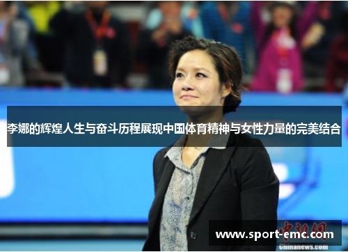 李娜的辉煌人生与奋斗历程展现中国体育精神与女性力量的完美结合