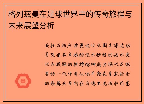 格列兹曼在足球世界中的传奇旅程与未来展望分析