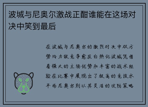 波城与尼奥尔激战正酣谁能在这场对决中笑到最后