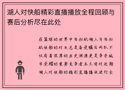 湖人对快船精彩直播播放全程回顾与赛后分析尽在此处