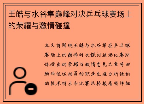 王皓与水谷隼巅峰对决乒乓球赛场上的荣耀与激情碰撞