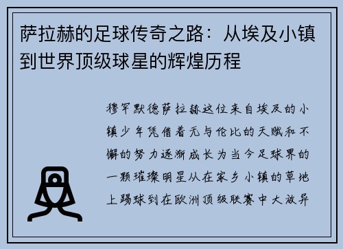 萨拉赫的足球传奇之路：从埃及小镇到世界顶级球星的辉煌历程