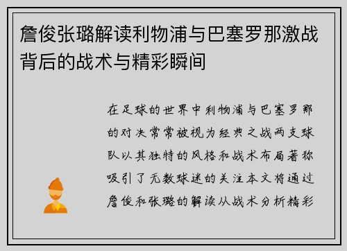 詹俊张璐解读利物浦与巴塞罗那激战背后的战术与精彩瞬间