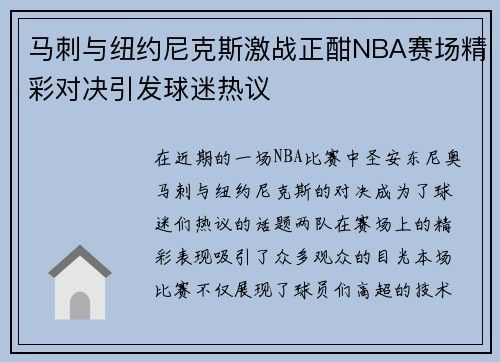 马刺与纽约尼克斯激战正酣NBA赛场精彩对决引发球迷热议